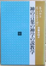 神の言葉の神学の説教学