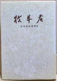 牧羊者 : 鮫島盛隆遺稿集