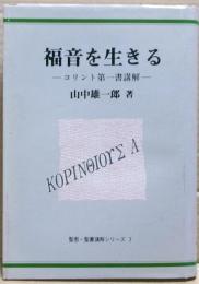 福音を生きる : コリント第一書講解