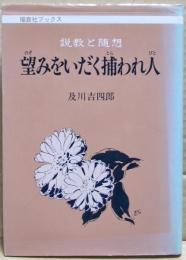 望みをいだく捕われ人 : 説教と随想