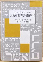 ウェストミンスター大教理問答書講解　下巻