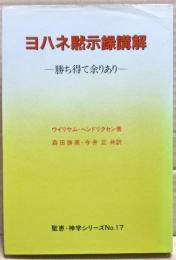 ヨハネ黙示録講解 : 勝ち得て余りあり