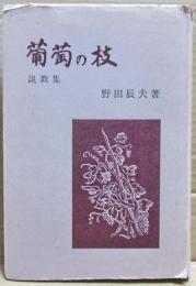 葡萄の枝 : 説教集