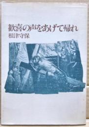 歓喜の声をあげて帰れ