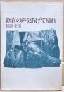 歓喜の声をあげて帰れ