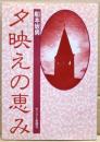 夕映えの恵み