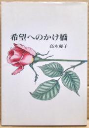 希望へのかけ橋