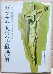 ガラテヤ人への手紙講解