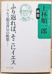 ふり返れば、そこにイエス : マルコ福音書16の断想