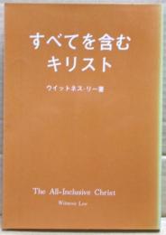すべてを含むキリスト
