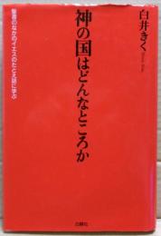 神の国はどんなところか : 聖書のなかのイエスのたとえ話に学ぶ
