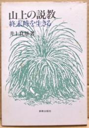 山上の説教 : 終末時を生きる