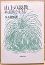 山上の説教 : 終末時を生きる