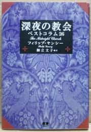 深夜の教会 : ベストコラム26