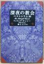 深夜の教会 : ベストコラム26