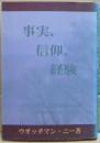 事実、信仰、経験