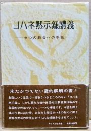 ヨハネ黙示録講義 : 七つの教会への手紙