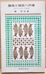 服従と抵抗への道 : ボンヘッファーの生涯