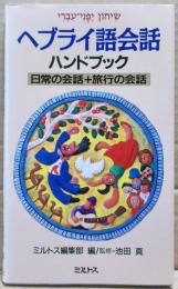 ヘブライ語会話ハンドブック : 日常の会話+旅行の会話