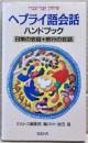 ヘブライ語会話ハンドブック : 日常の会話+旅行の会話