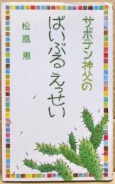 サボテン神父のばいぶるえっせい