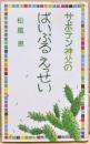 サボテン神父のばいぶるえっせい