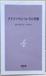 クリスマスについての考察
