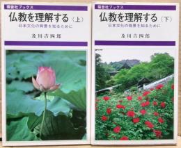 仏教を理解する : 日本文化の背景を知るために　上下二冊揃い