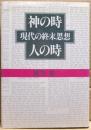神の時人の時 : 現代の終末思想