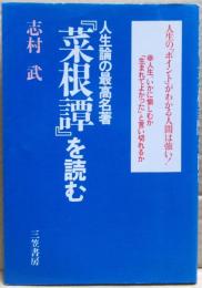 『菜根譚』を読む : 人生論の最高名著