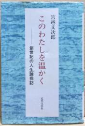 このわたしを温かく : 創世記の人生論探訪