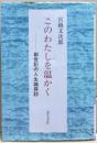 このわたしを温かく : 創世記の人生論探訪