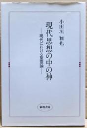 現代思想の中の神 : 現代における聖霊論
