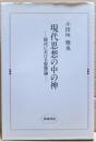 現代思想の中の神 : 現代における聖霊論