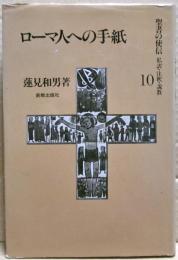ローマ人への手紙