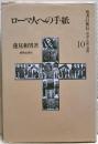 ローマ人への手紙