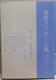 福音メッセージ集　第２集　死を命に変える