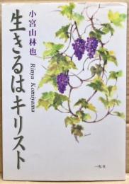 生きるはキリスト