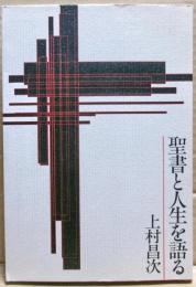 聖書と人生を語る