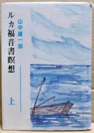 ルカ福音書瞑想　上巻