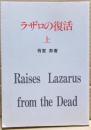 ラザロの復活　上巻