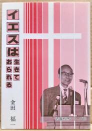 イエスは生きておられる　週報断想シリーズ3