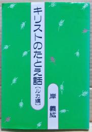キリストのたとえ話 : ルカ編