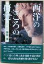 西洋のこころの研究