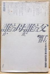 父とは誰か、母とは誰か : 「イエスの方舟」の生活と思想
