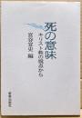 死の意味 : キリスト教の視点から