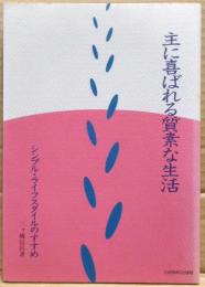 主に喜ばれる質素な生活 : シンプル・ライフスタイルのすすめ