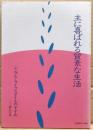 主に喜ばれる質素な生活 : シンプル・ライフスタイルのすすめ
