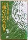 イエスの言葉による行動のための手引き