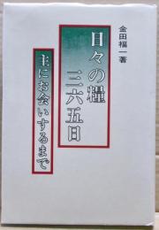 日々の糧 365日